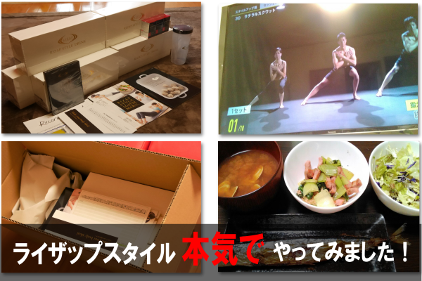 ライザップスタイル感想
