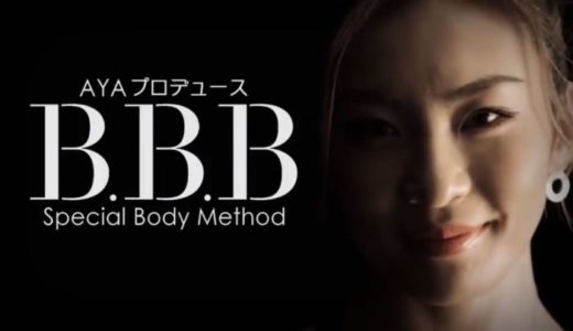 【テレビCM開始】B.B.B（トリプルビー）リニューアル！HMBダイエットサプリの新時代が来る！？