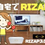 自宅でライザップTOP